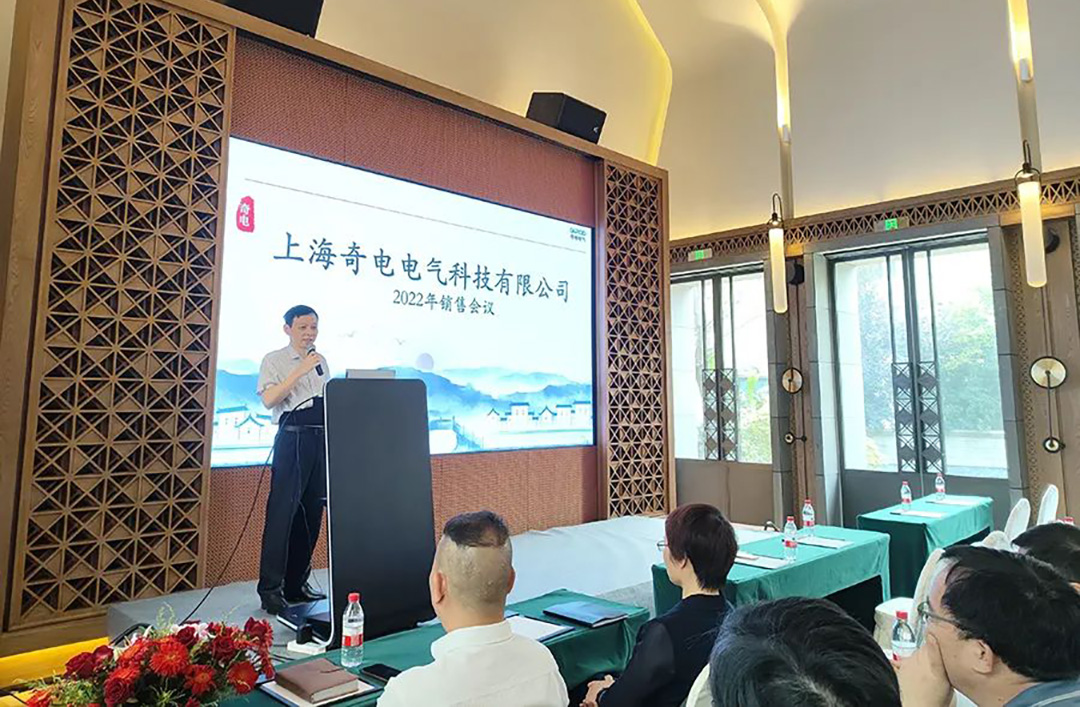 聚力同行，共創(chuàng)輝煌 | 奇電電氣召開2022年度全國銷售會議(圖2)