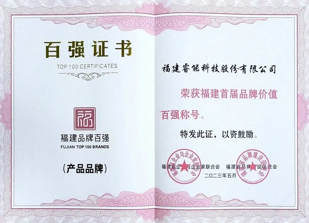 喜訊 | 睿能科技股份有限公司榮獲 “福建品牌百強” 稱號！(圖2)