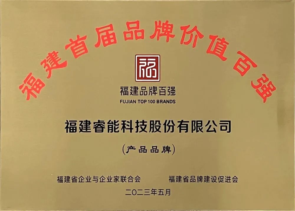 喜訊 | 睿能科技股份有限公司榮獲 “福建品牌百強” 稱號！(圖3)