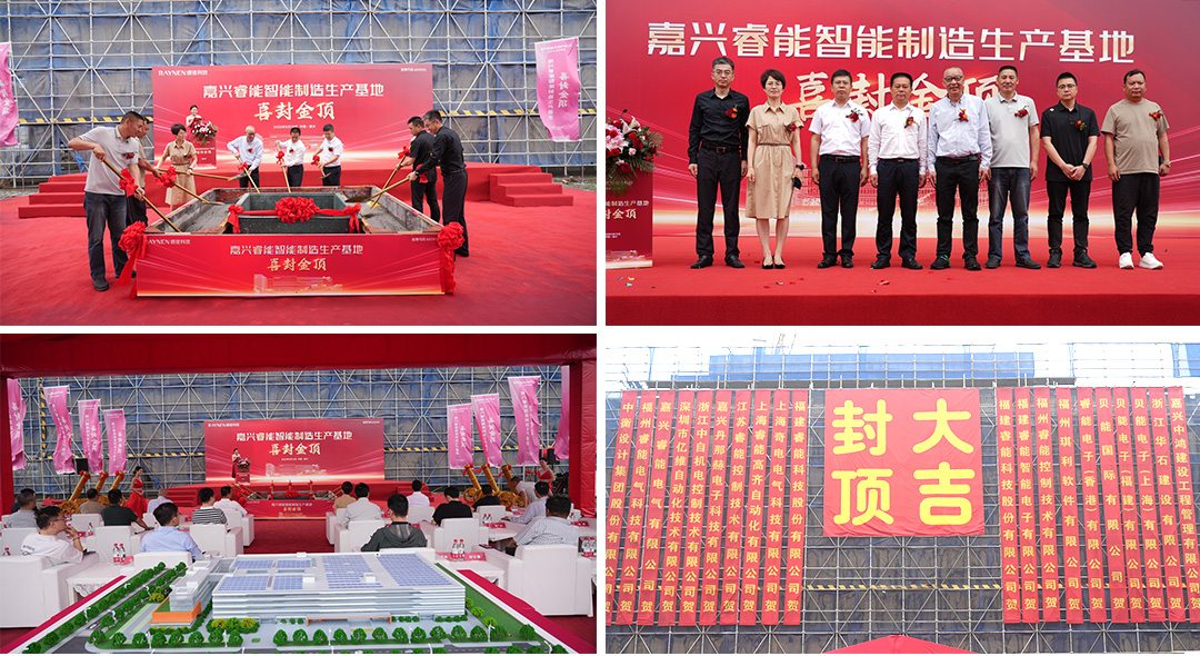 喜封金頂 睿啟新篇——嘉興睿能智能制造生產(chǎn)基地封頂(圖1)